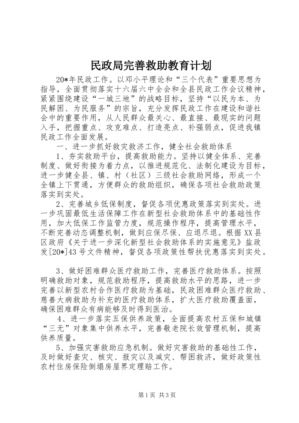 民政局完善救助教育计划_第1页