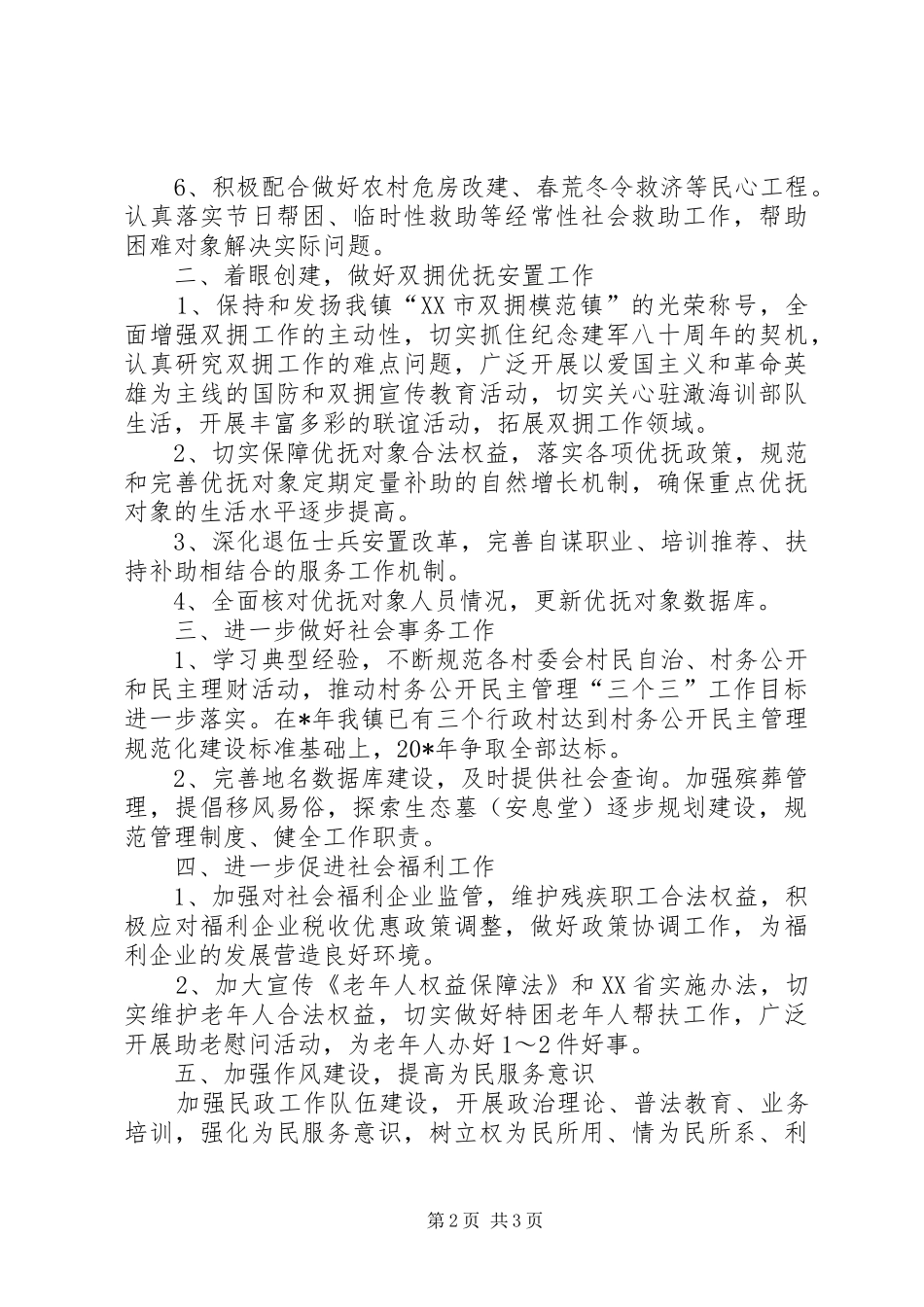 民政局完善救助教育计划_第2页