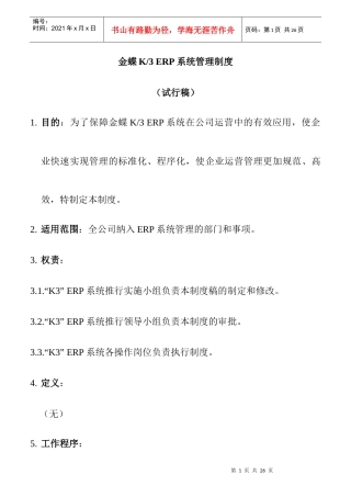 金蝶K3ERP系统管理制度