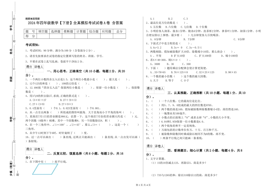 2024年四年级数学全真模拟考试试卷A卷-含答案_第1页