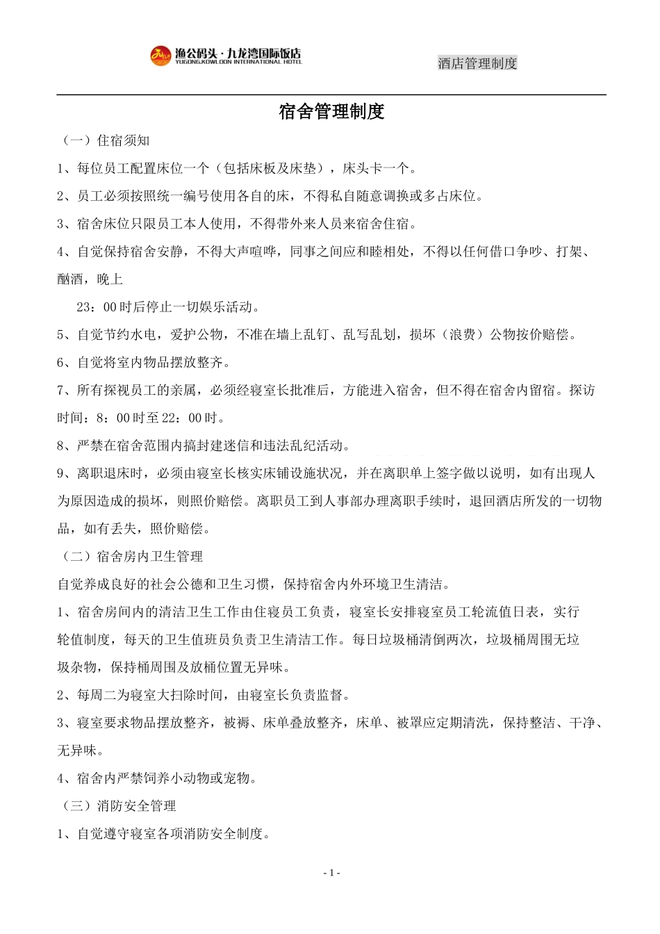 酒店管理制度(ppt 86页)_第1页
