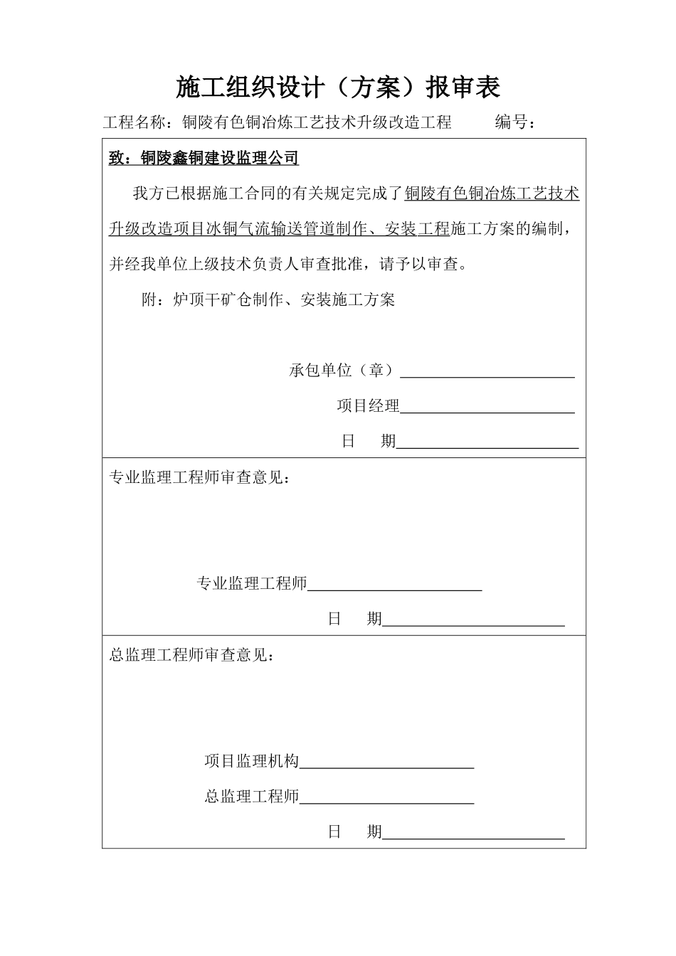 冰铜气流管道制作安装施工方案_第1页