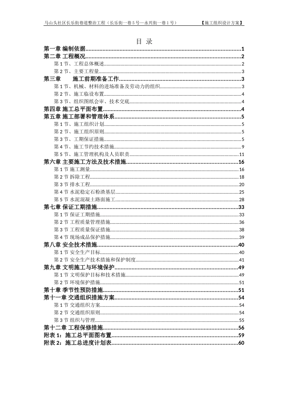 道路改造施工组织设计方案(DOC61页)_第1页