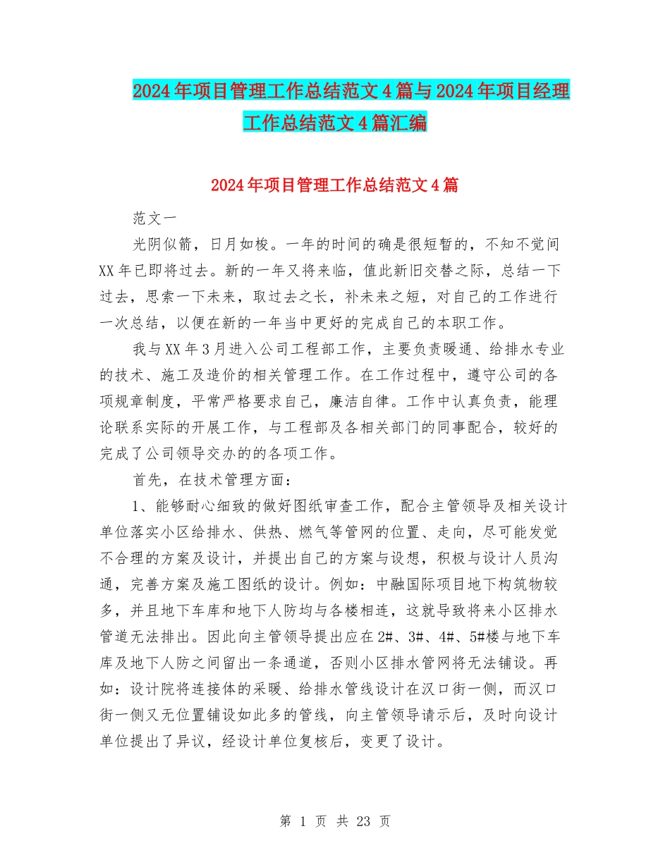 2024年项目管理工作总结范文4篇与2024年项目经理工作总结范文4篇汇编_第1页