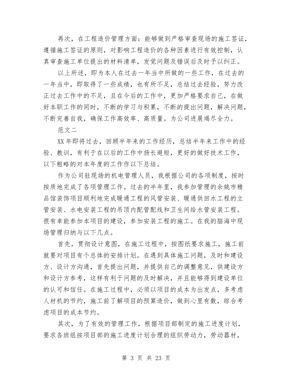 2024年项目管理工作总结范文4篇与2024年项目经理工作总结范文4篇汇编_第3页