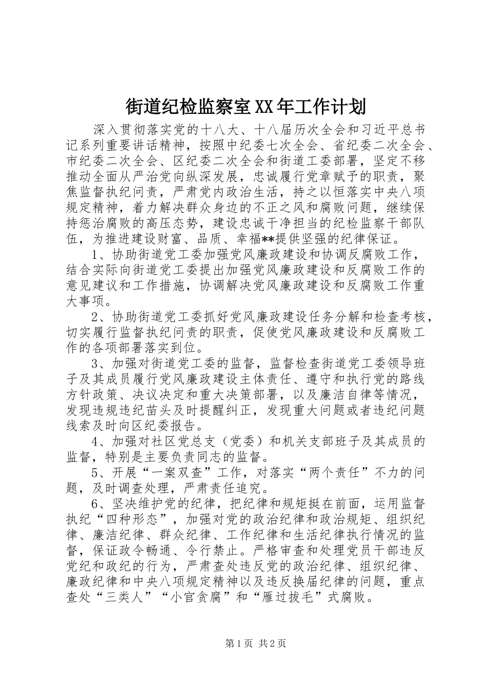 街道纪检监察室XX年工作计划_第1页