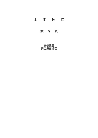 质保部岗位职责岗位操作规程