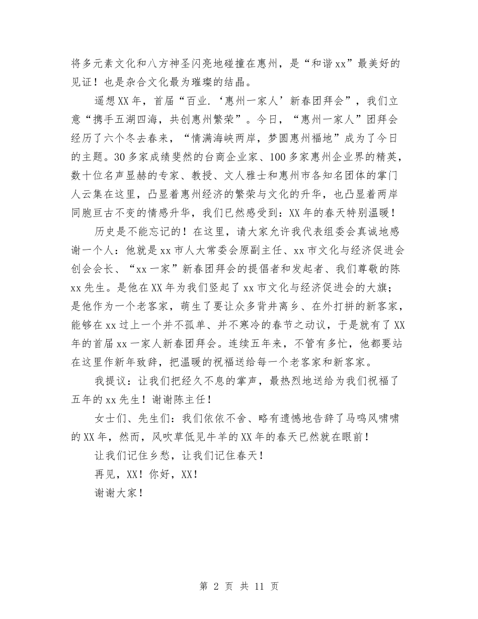 2024新春联谊团拜会新年致辞与2024旅游发展年工作会发言汇编_第2页