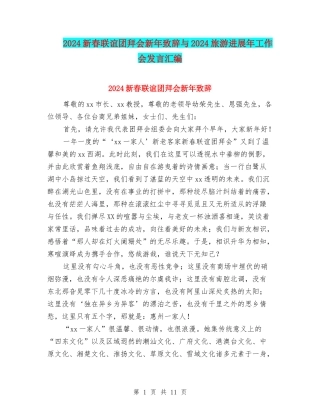 2024新春联谊团拜会新年致辞与2024旅游发展年工作会发言汇编
