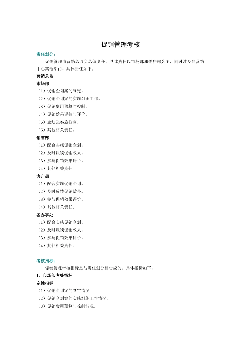 促销管理考核_第1页