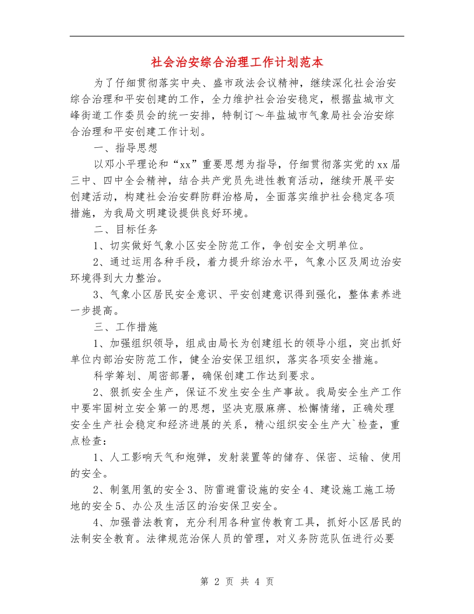 社会治安综合治理工作计划范本_第2页