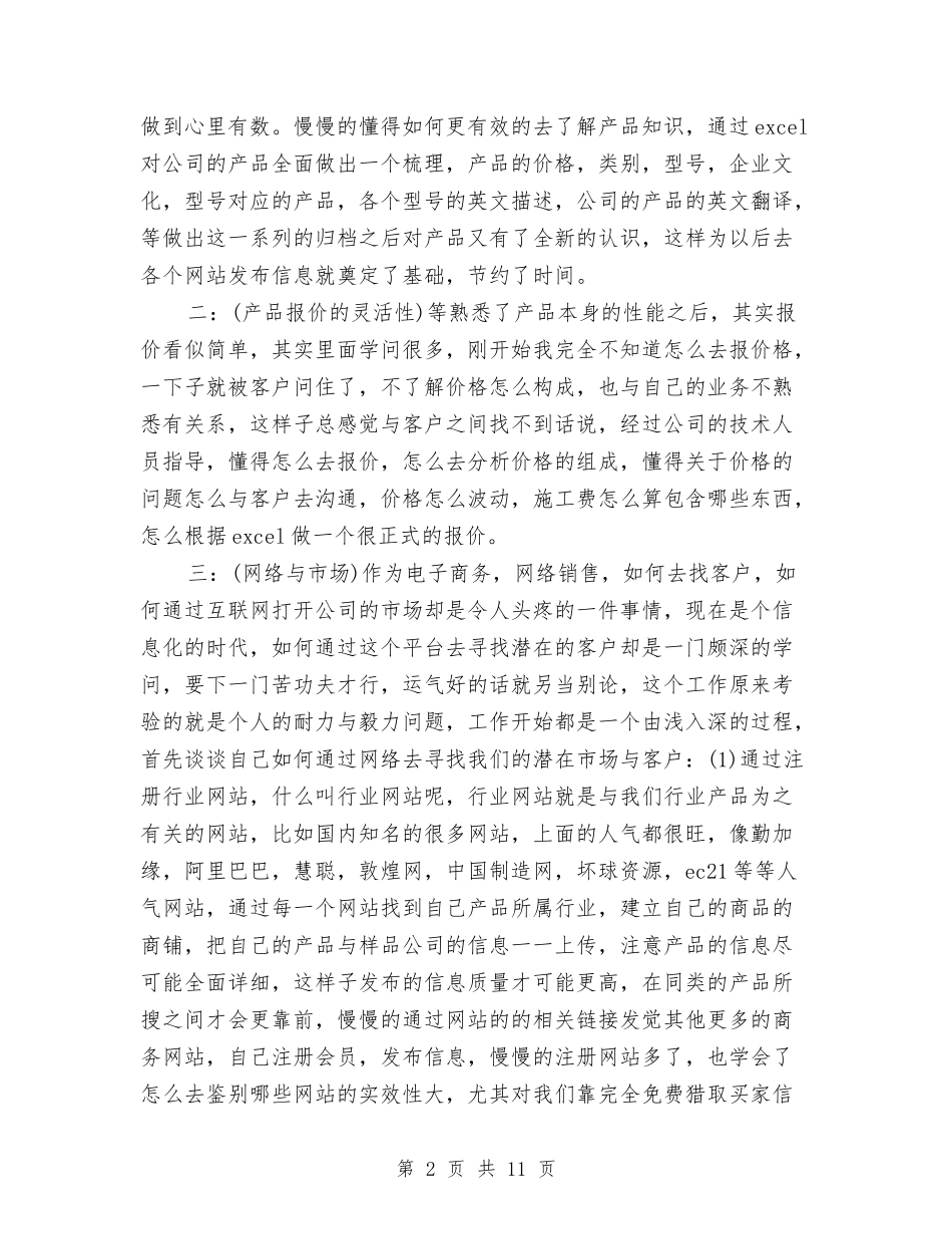 2024年商务11月工作个人总结范文与2024年商务助理个人年终总结范文汇编_第2页