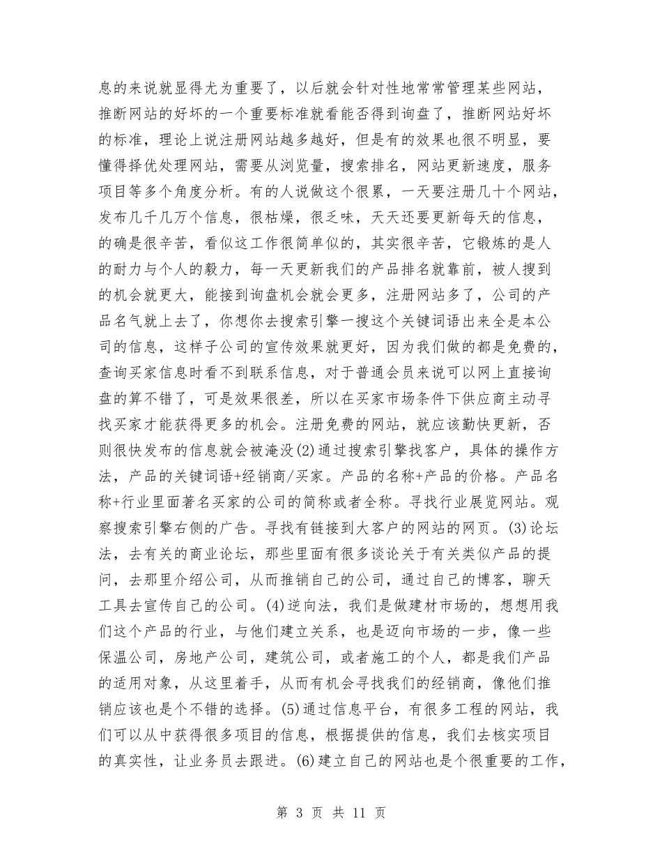 2024年商务11月工作个人总结范文与2024年商务助理个人年终总结范文汇编_第3页