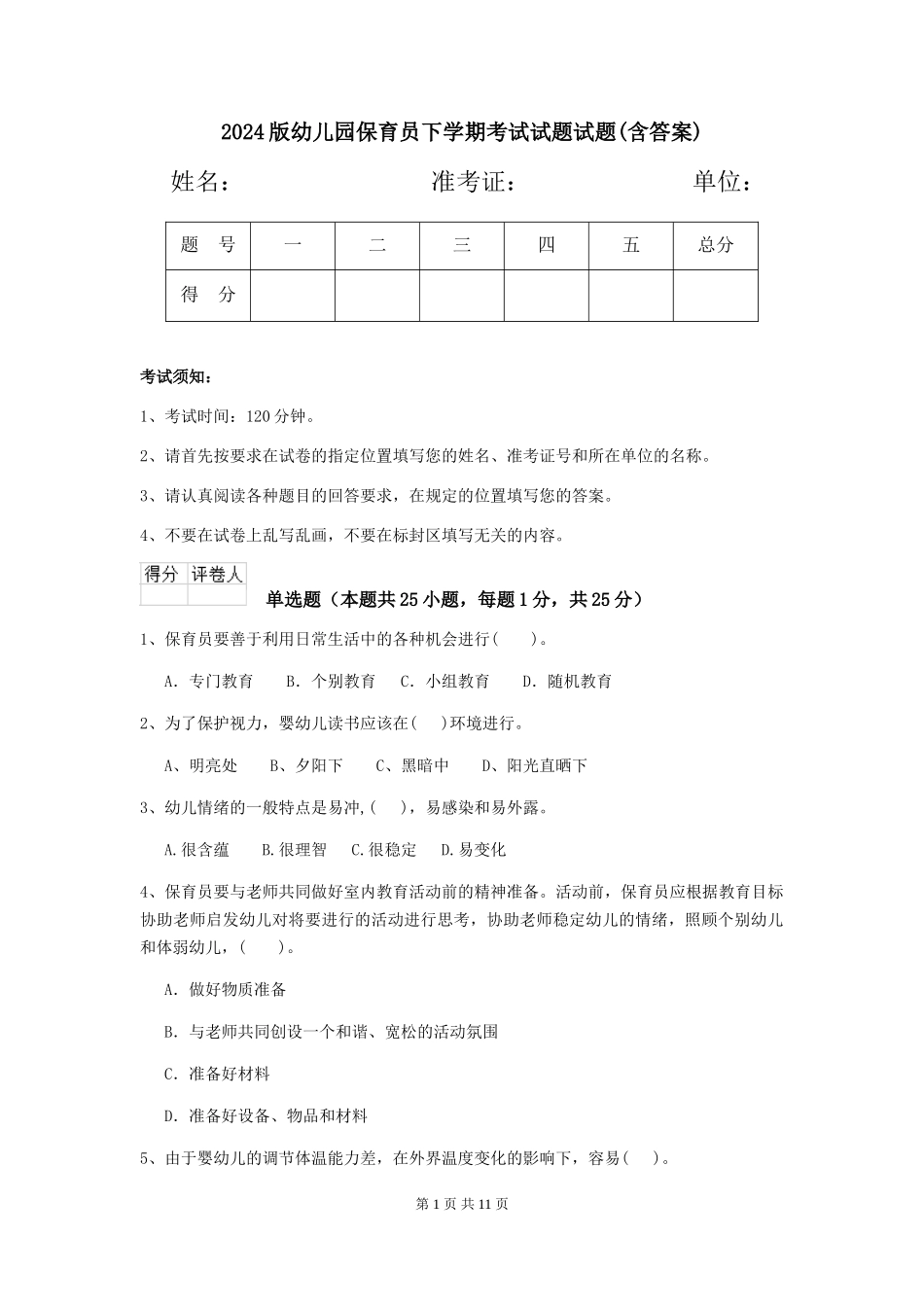 2024版幼儿园保育员下学期考试试题试题(含答案)_第1页