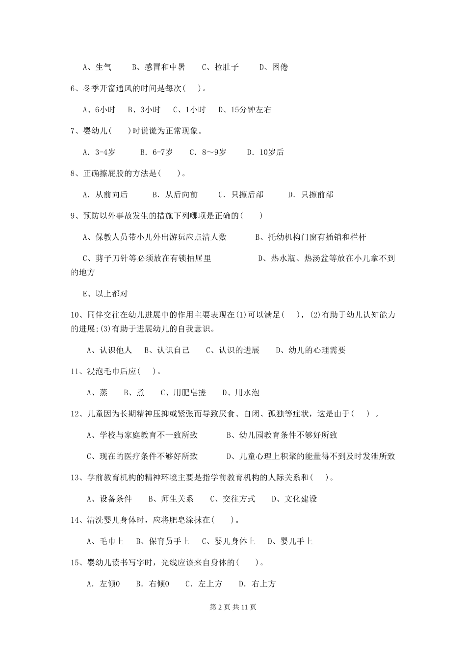 2024版幼儿园保育员下学期考试试题试题(含答案)_第2页