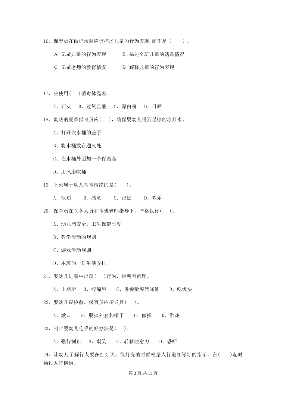 2024版幼儿园保育员下学期考试试题试题(含答案)_第3页