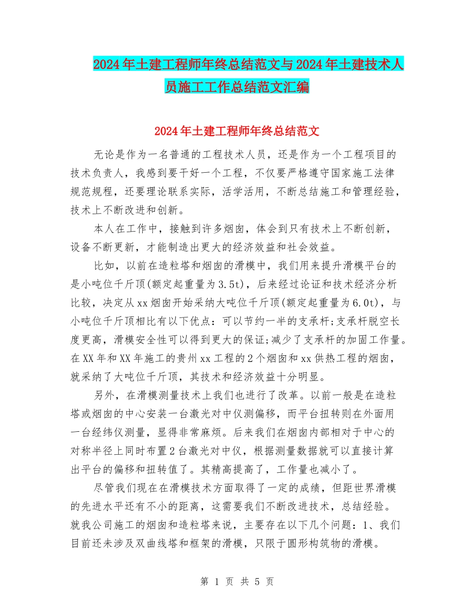 2024年土建工程师年终总结范文与2024年土建技术人员施工工作总结范文汇编_第1页