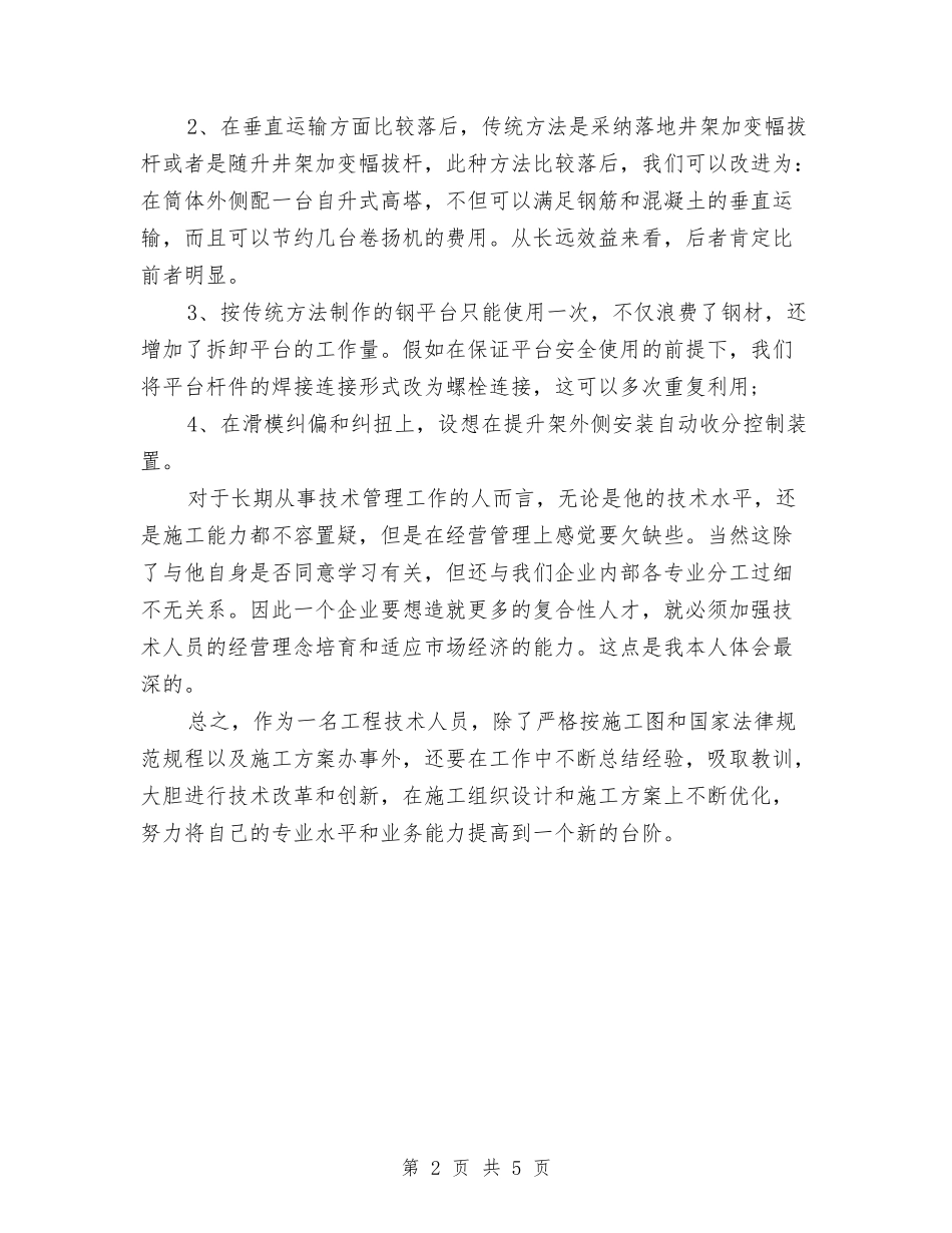 2024年土建工程师年终总结范文与2024年土建技术人员施工工作总结范文汇编_第2页