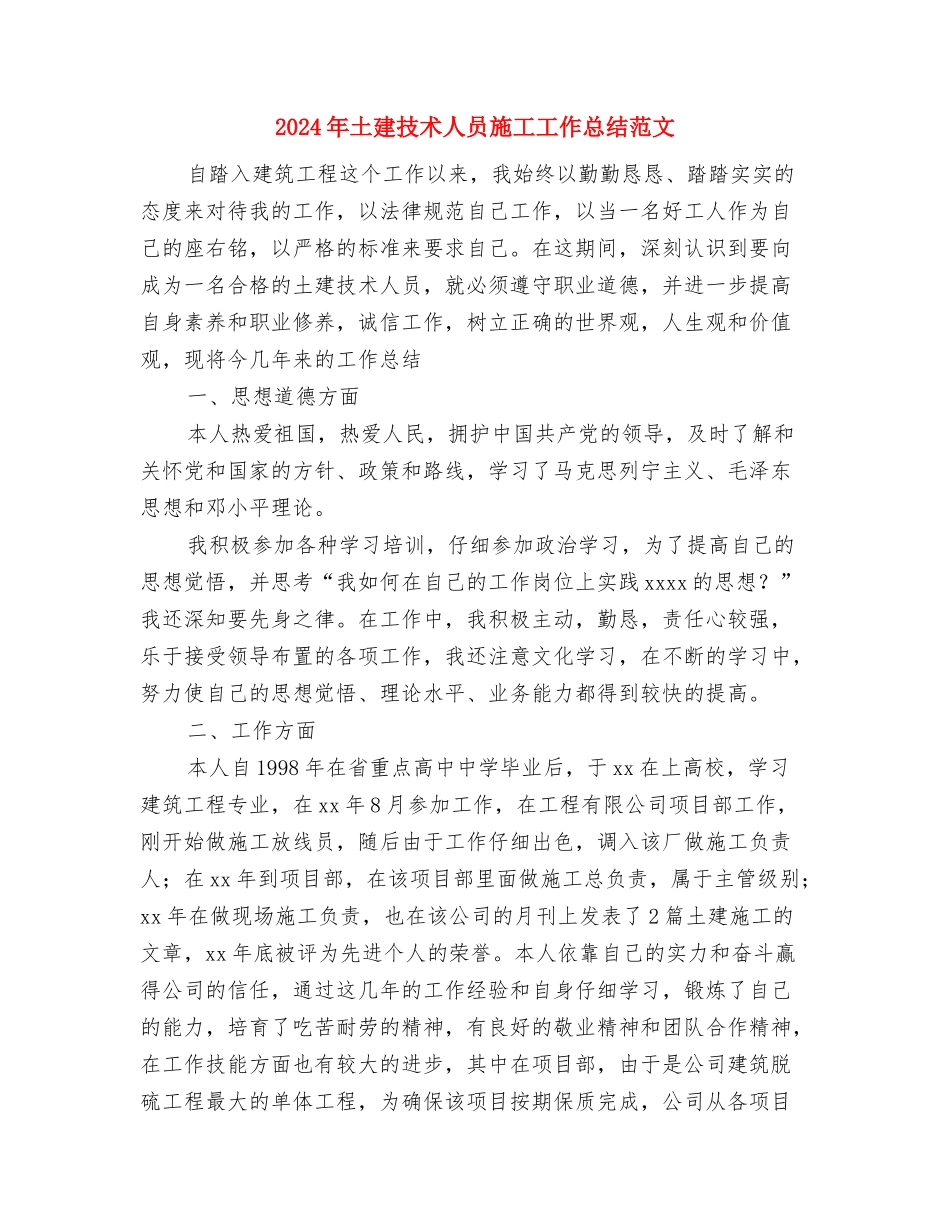 2024年土建工程师年终总结范文与2024年土建技术人员施工工作总结范文汇编_第3页