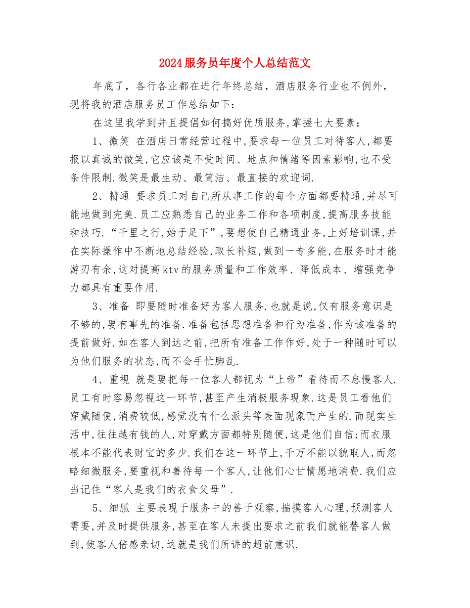 2024服务员工作计划的范文总结与2024服务员年度个人总结范文汇编_第3页