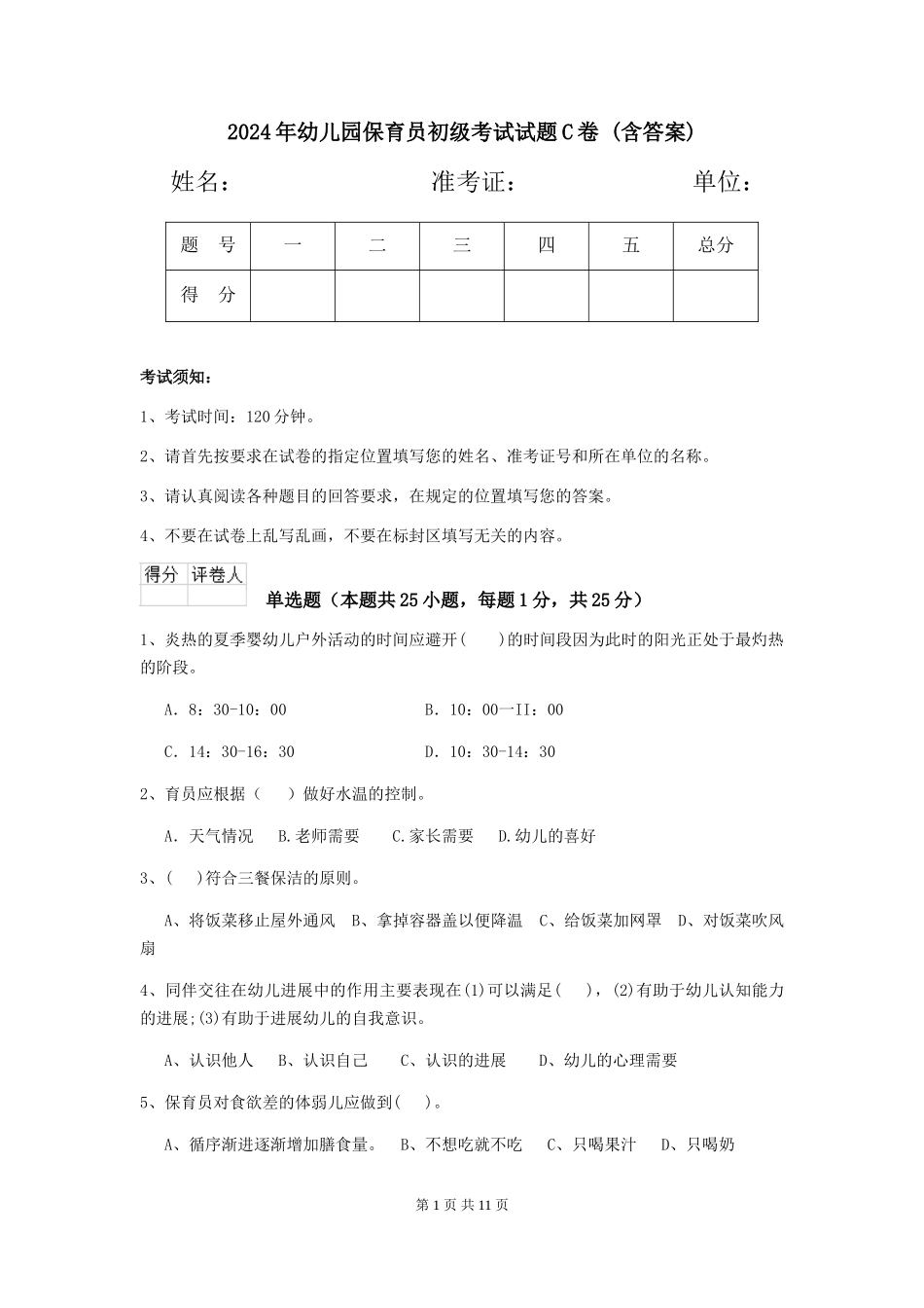 2024年幼儿园保育员初级考试试题C卷-(含答案)_第1页