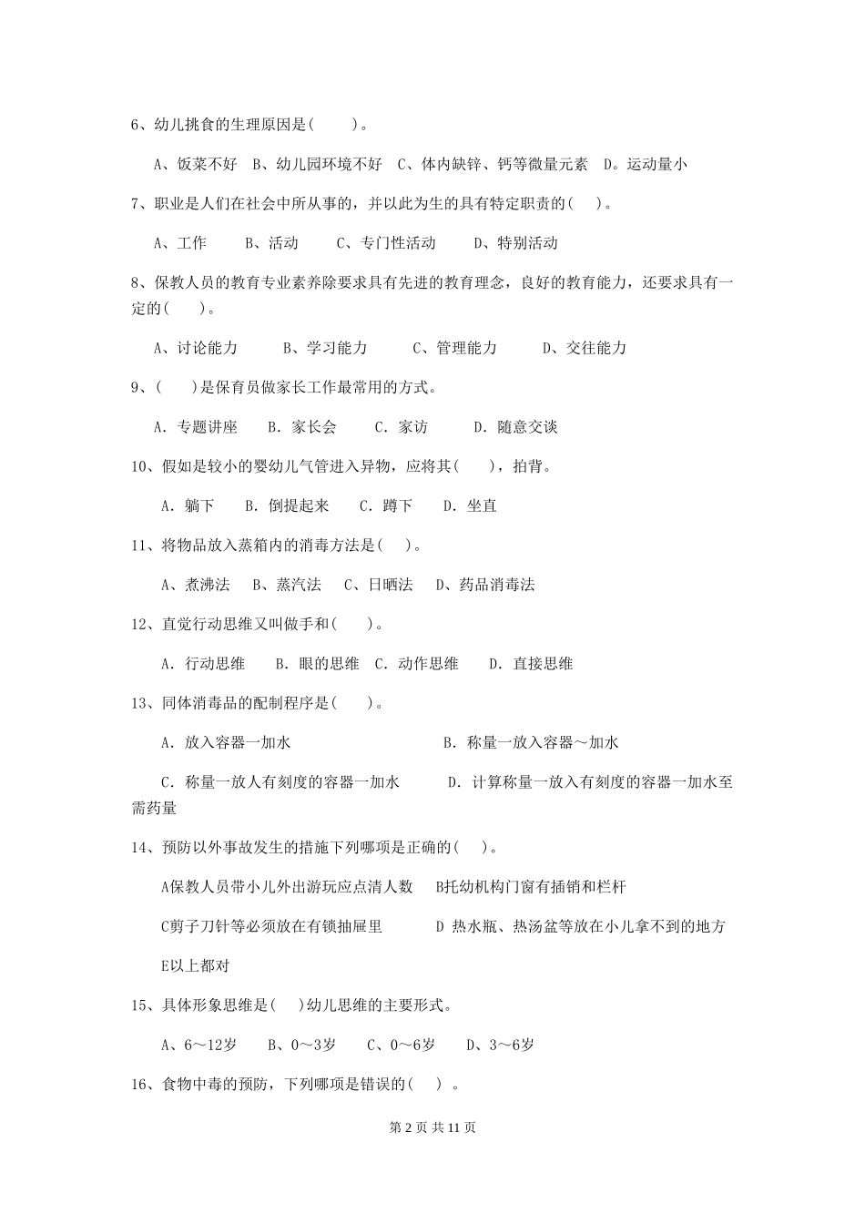 2024年幼儿园保育员初级考试试题C卷-(含答案)_第2页