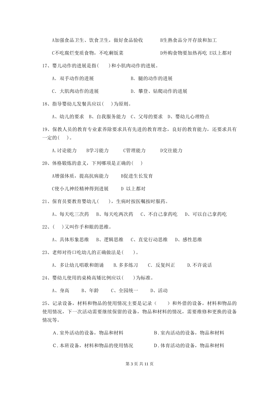 2024年幼儿园保育员初级考试试题C卷-(含答案)_第3页