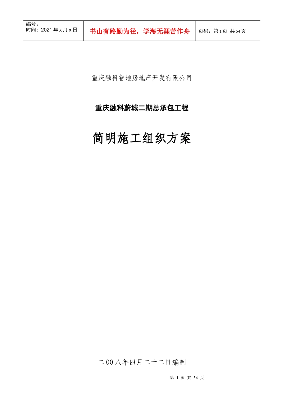 重庆某承包工程简明施工组织方案_第1页