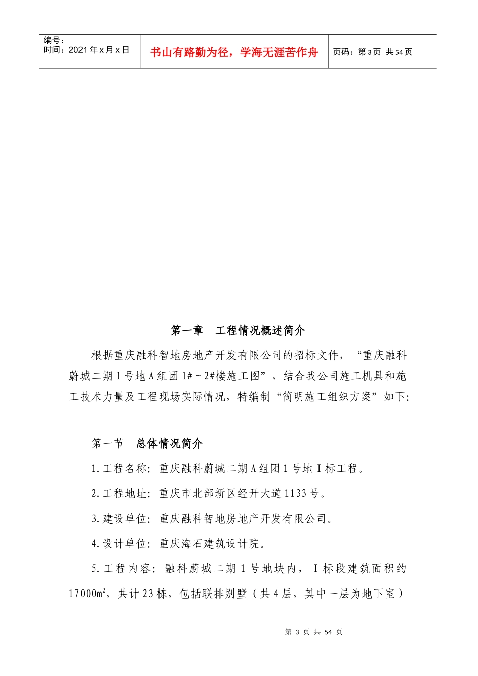 重庆某承包工程简明施工组织方案_第3页