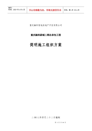 重庆某承包工程简明施工组织方案
