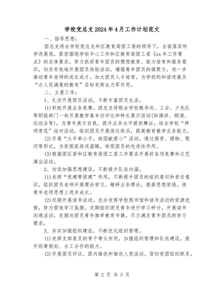学校党总支2024年4月工作计划范文_第2页
