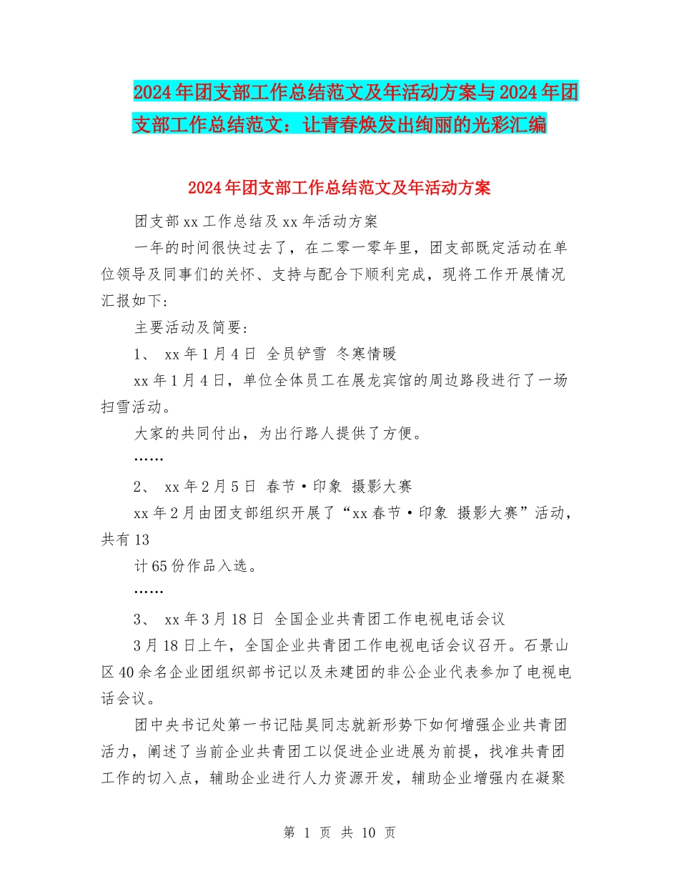 2024年团支部工作总结范文及年活动方案与2024年团支部工作总结范文：让青春焕发出绚丽的光彩汇编_第1页