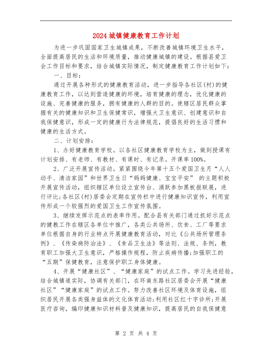 2024城镇健康教育工作计划_第2页