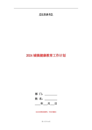 2024城镇健康教育工作计划