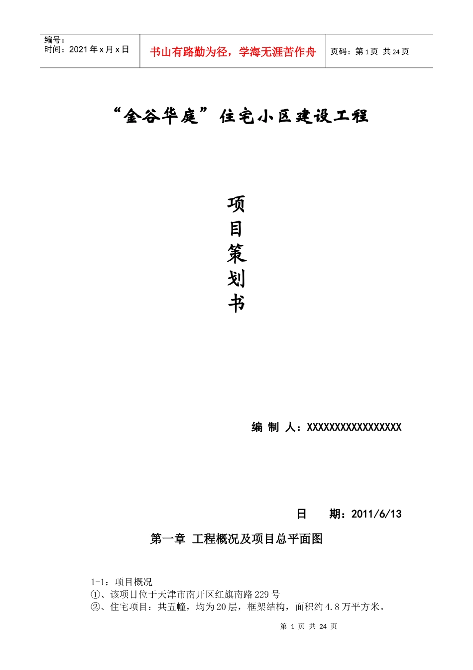 金谷华庭住宅小区建设工程项目策划书_第1页