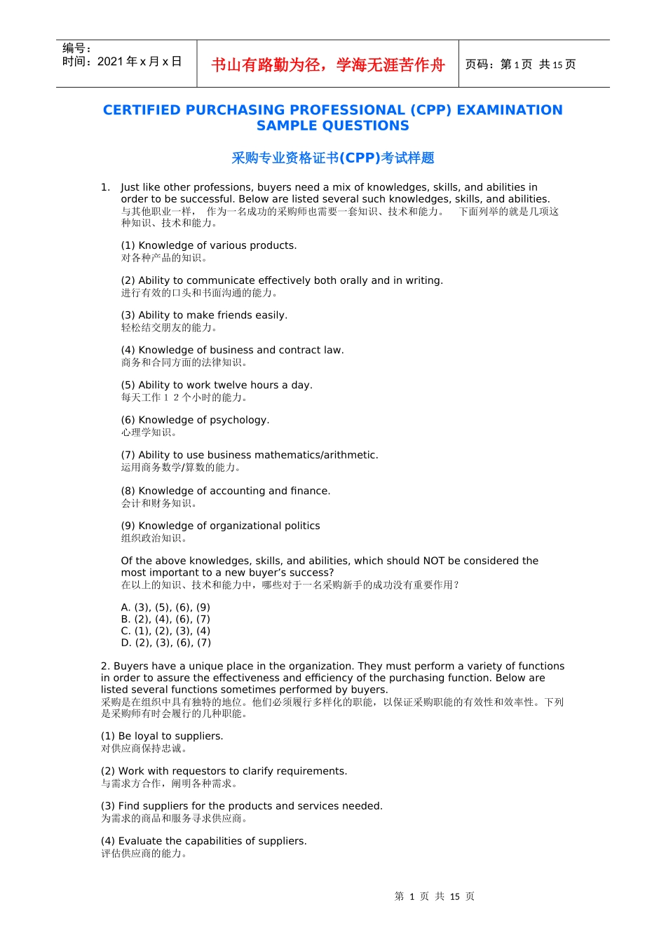 采购专业资格证书(CPP)考试样题T_第1页