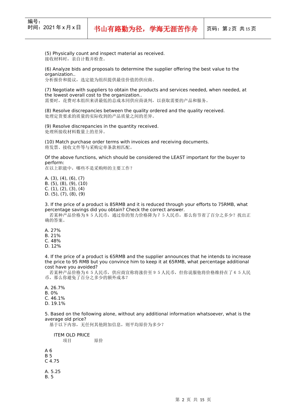 采购专业资格证书(CPP)考试样题T_第2页