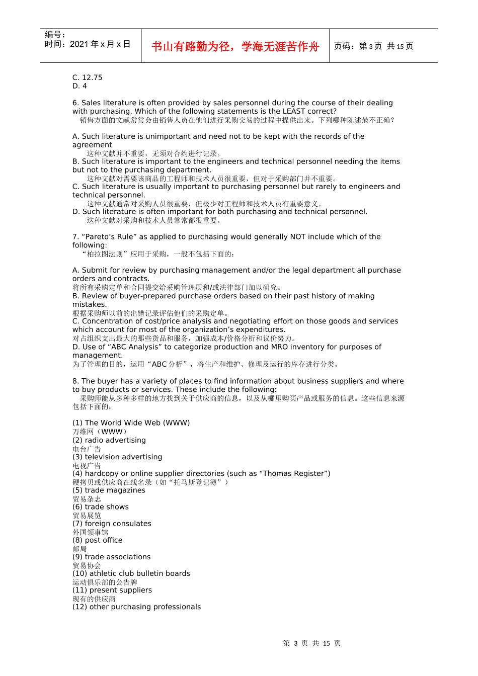 采购专业资格证书(CPP)考试样题T_第3页