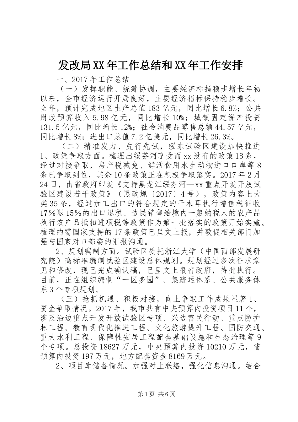 发改局XX年工作总结和XX年工作安排_第1页