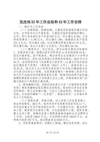 发改局XX年工作总结和XX年工作安排