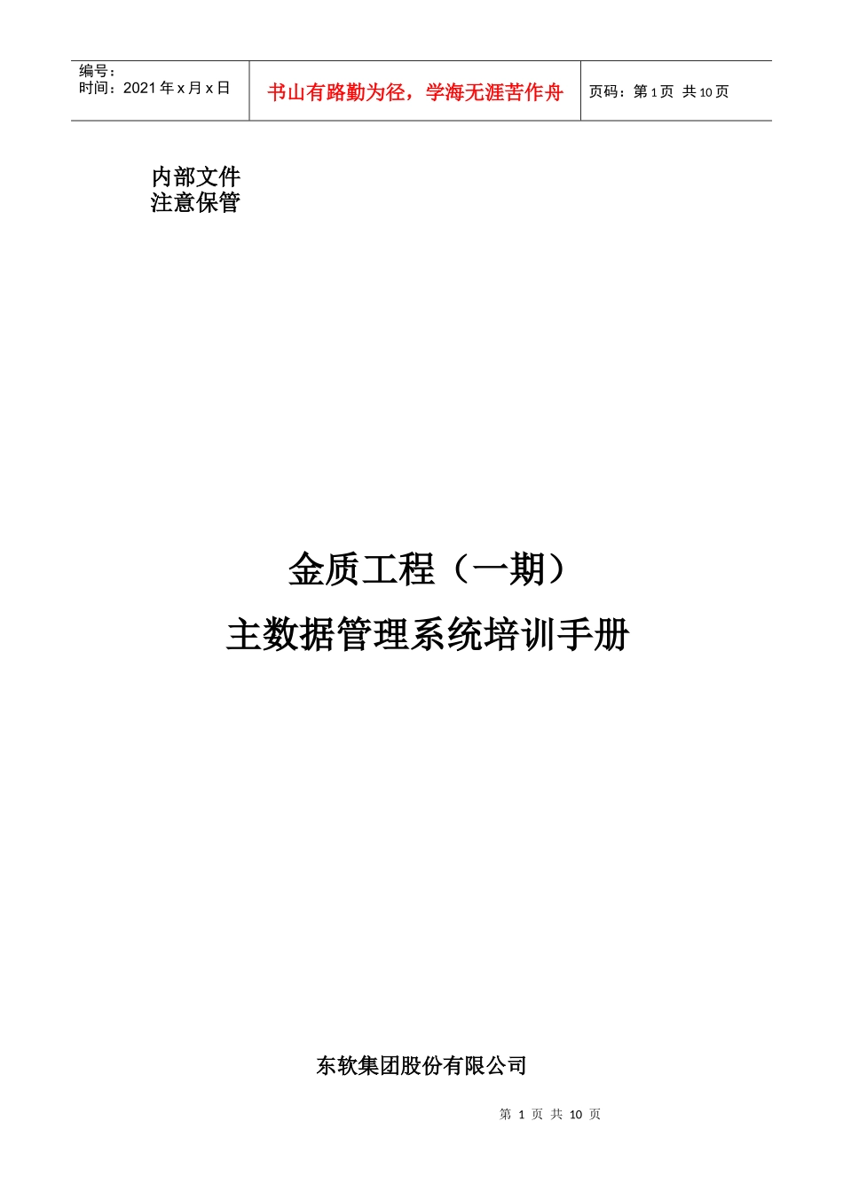 金质工程(一期)主数据管理系统培训手册_第1页