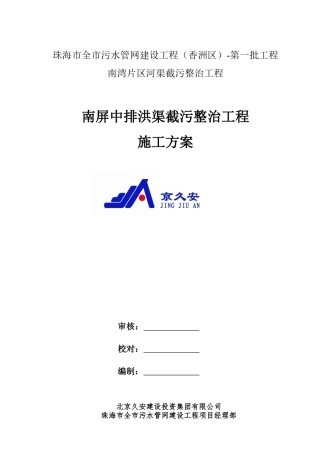 排洪渠截污整治工程施工方案培训资料