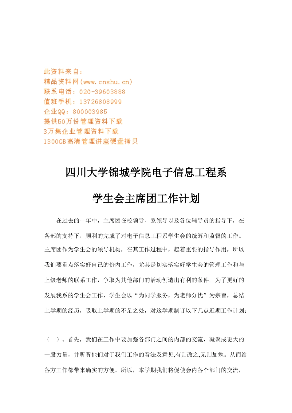 某某大学学生会主席团工作计划_第1页