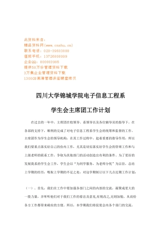 某某大学学生会主席团工作计划