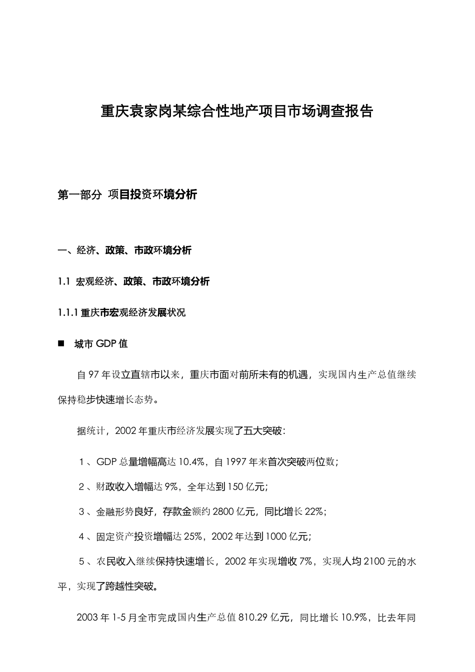 重庆某地产项目市场调查报告_第1页