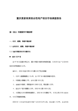重庆某地产项目市场调查报告