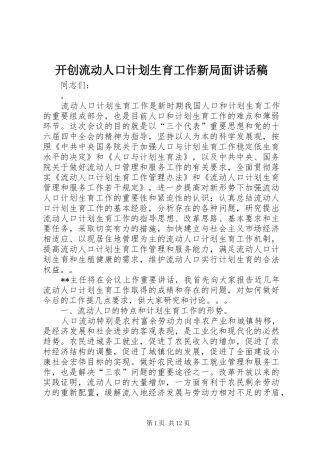 开创流动人口计划生育工作新局面讲话稿