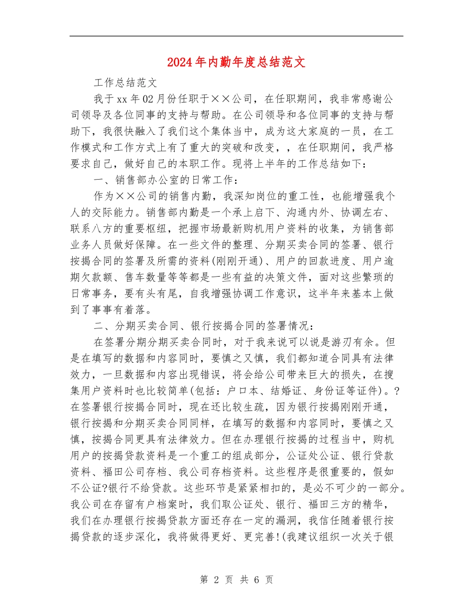 2024年内勤年度总结范文_第2页