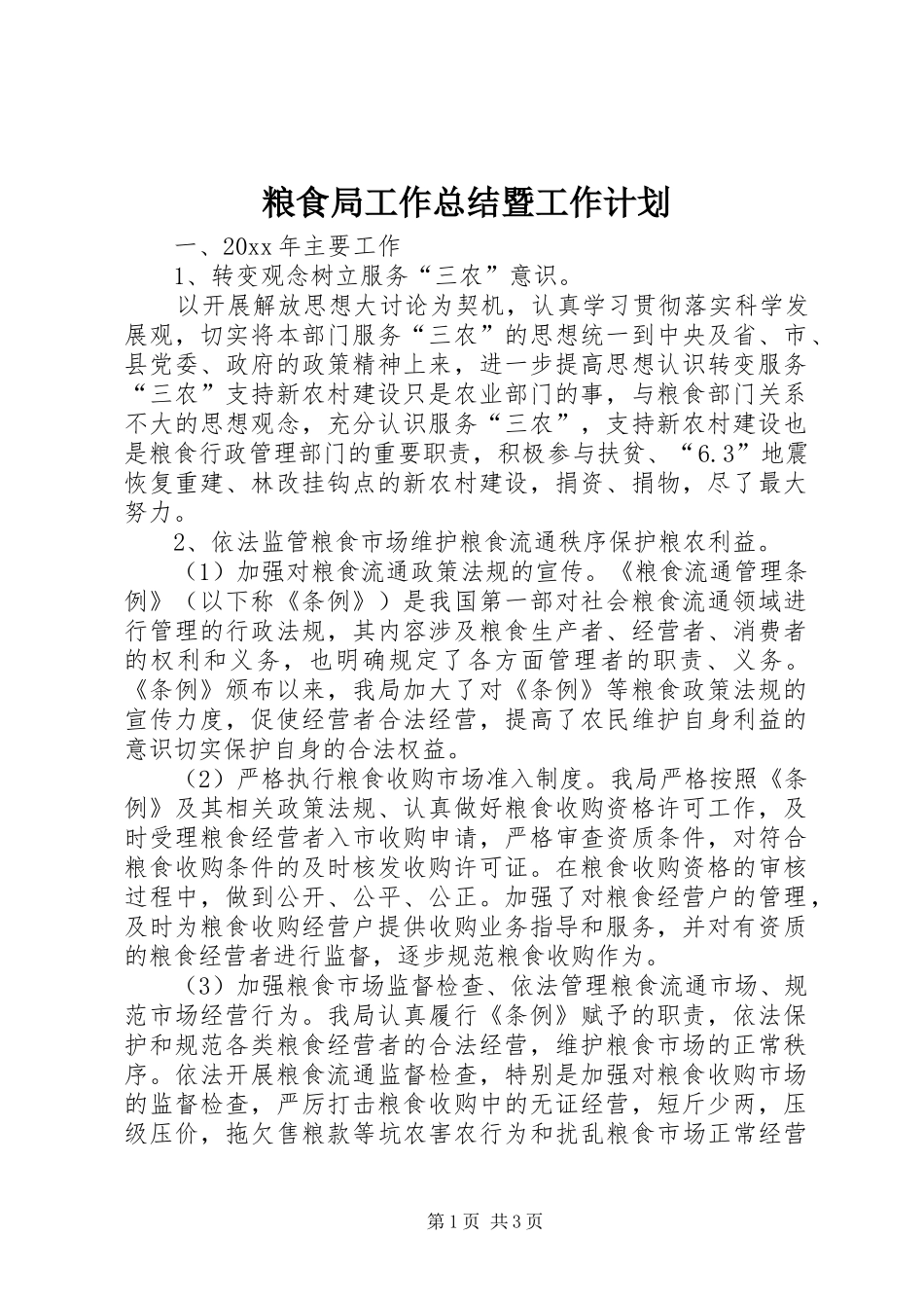 粮食局工作总结暨工作计划_第1页