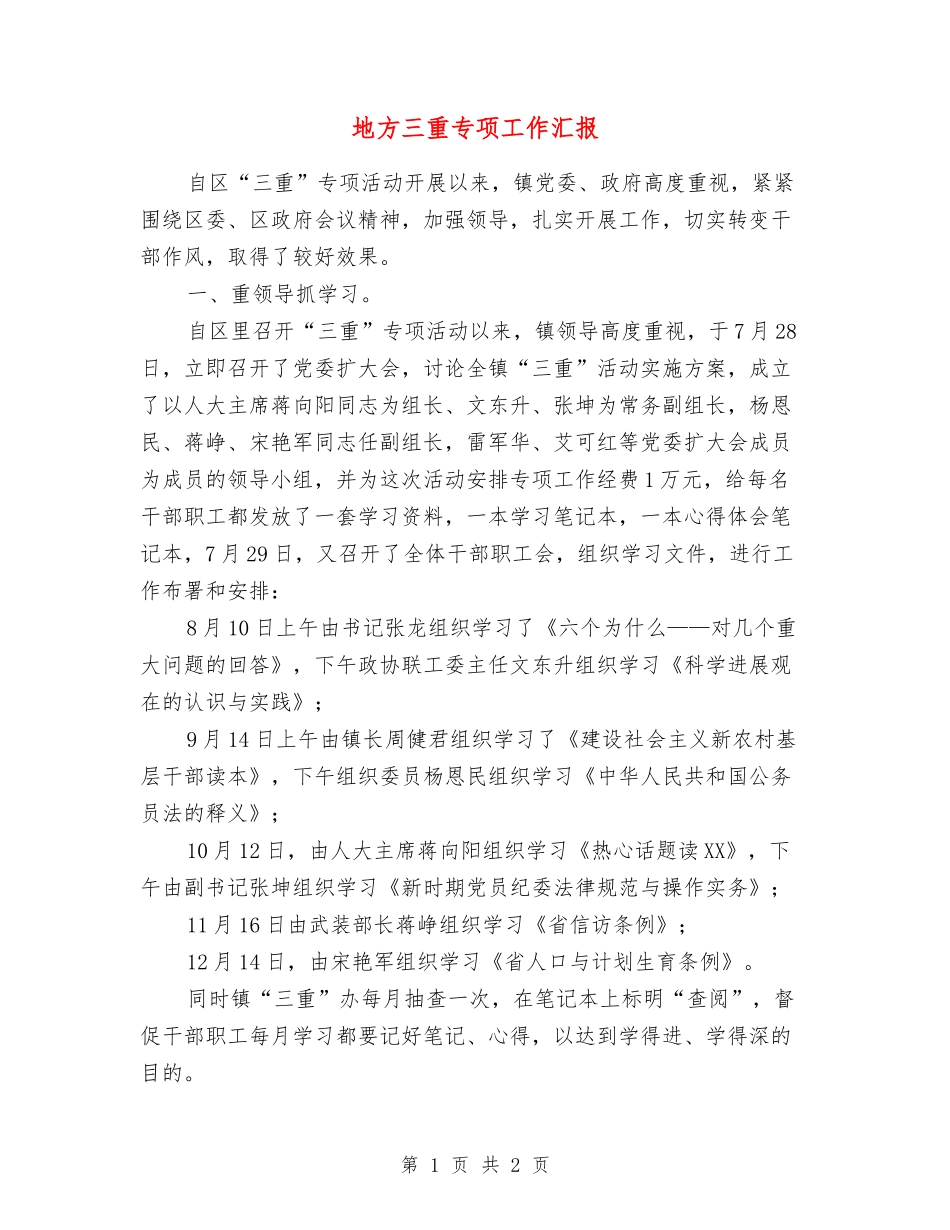 地方三重专项工作汇报_第1页